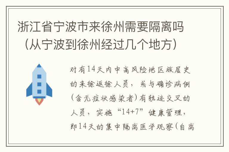 浙江省宁波市来徐州需要隔离吗（从宁波到徐州经过几个地方）