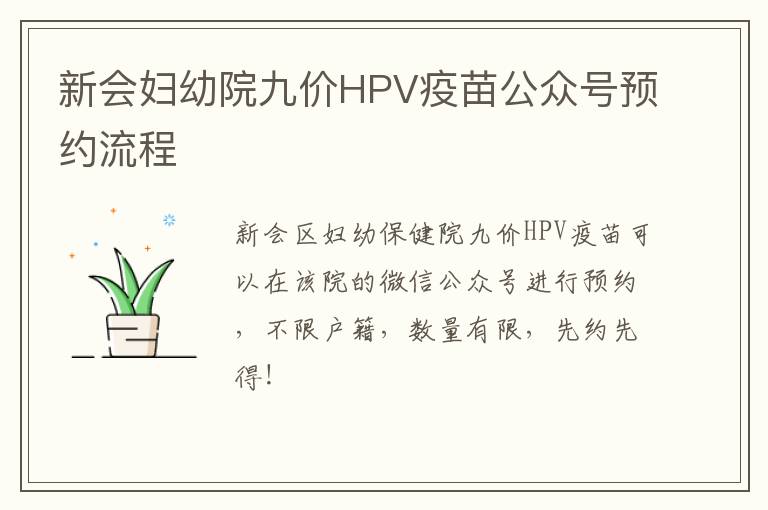 新会妇幼院九价HPV疫苗公众号预约流程