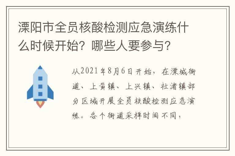 溧阳市全员核酸检测应急演练什么时候开始？哪些人要参与？