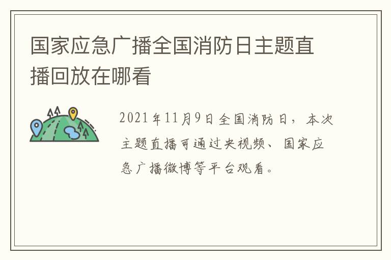 国家应急广播全国消防日主题直播回放在哪看