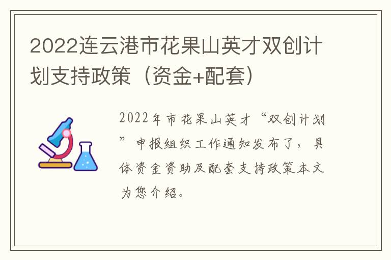 2022连云港市花果山英才双创计划支持政策（资金+配套）