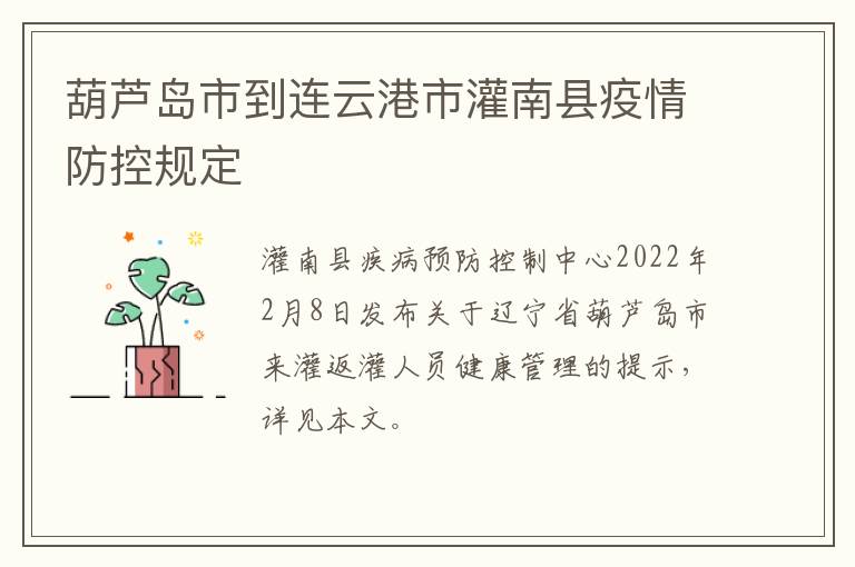 葫芦岛市到连云港市灌南县疫情防控规定