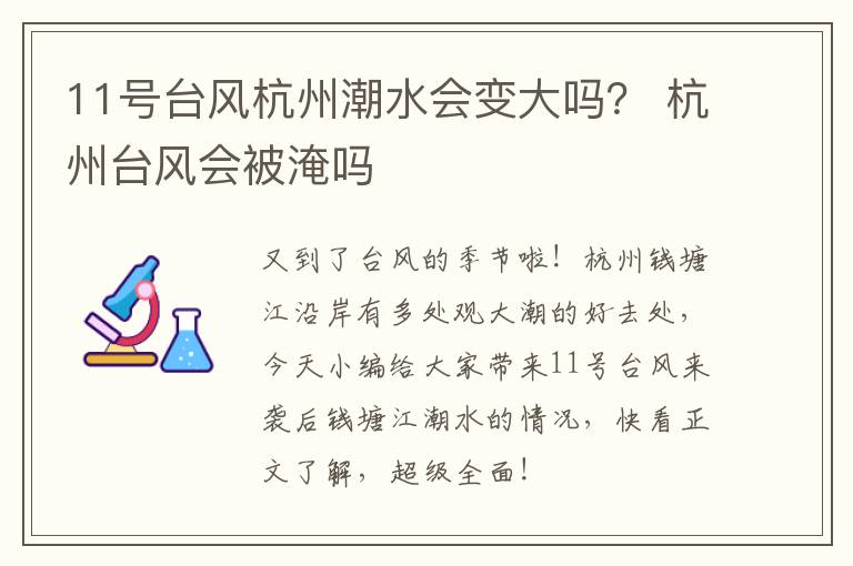 11号台风杭州潮水会变大吗？ 杭州台风会被淹吗