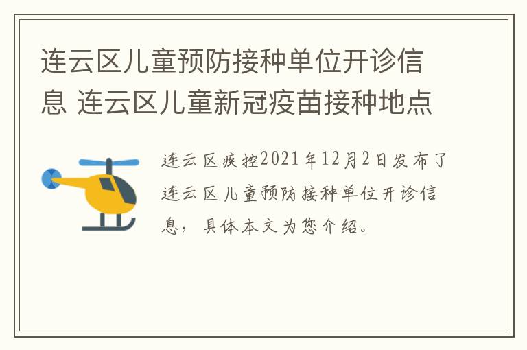 连云区儿童预防接种单位开诊信息 连云区儿童新冠疫苗接种地点