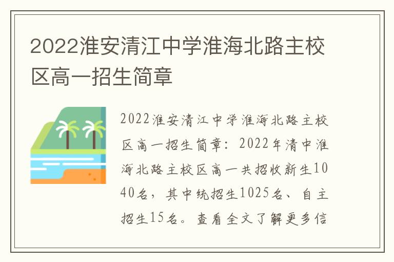 2022淮安清江中学淮海北路主校区高一招生简章