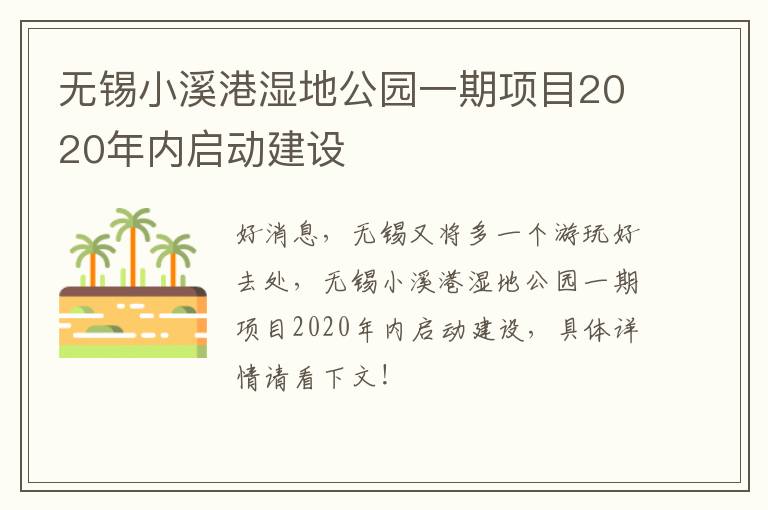 无锡小溪港湿地公园一期项目2020年内启动建设