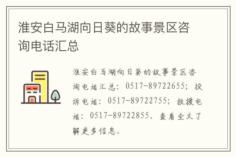 淮安白马湖向日葵的故事景区咨询电话汇总