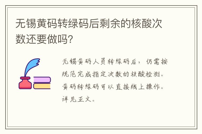 无锡黄码转绿码后剩余的核酸次数还要做吗？