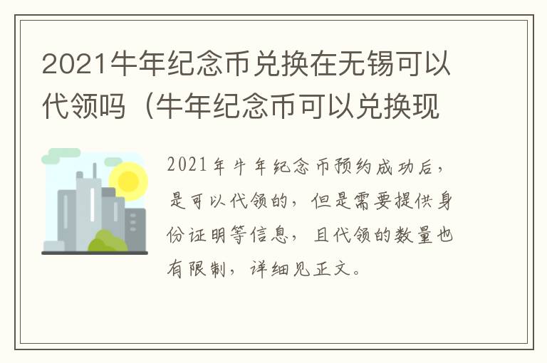 2021牛年纪念币兑换在无锡可以代领吗（牛年纪念币可以兑换现金吗）