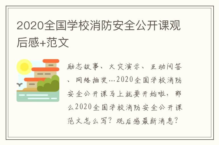 2020全国学校消防安全公开课观后感+范文