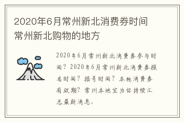 2020年6月常州新北消费券时间 常州新北购物的地方