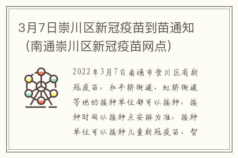 3月7日崇川区新冠疫苗到苗通知（南通崇川区新冠疫苗网点）