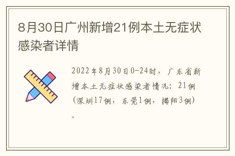 8月30日广州新增21例本土无症状感染者详情