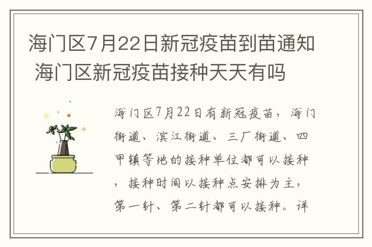 海门区7月22日新冠疫苗到苗通知 海门区新冠疫苗接种天天有吗