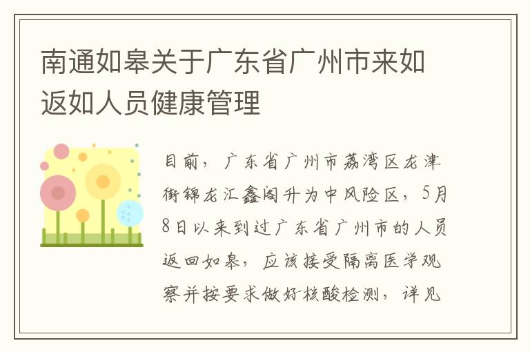 南通如皋关于广东省广州市来如返如人员健康管理