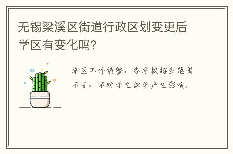 无锡梁溪区街道行政区划变更后学区有变化吗？