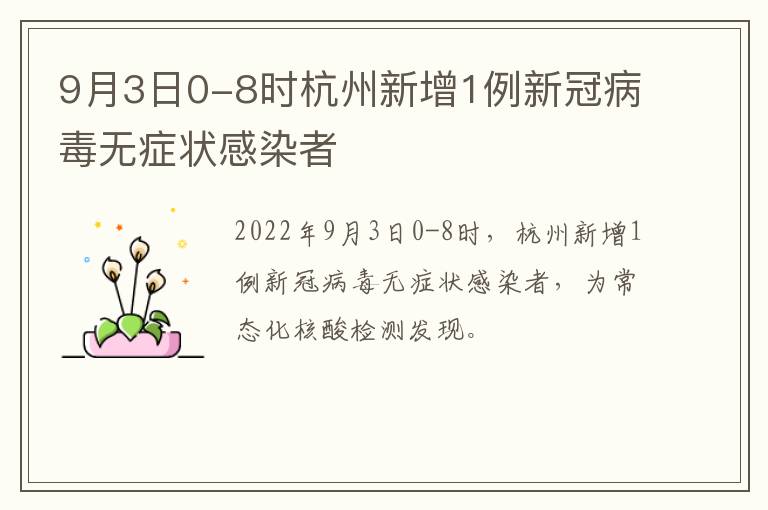 9月3日0-8时杭州新增1例新冠病毒无症状感染者