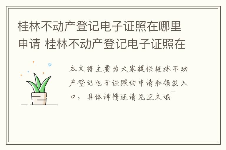 桂林不动产登记电子证照在哪里申请 桂林不动产登记电子证照在哪里申请办理