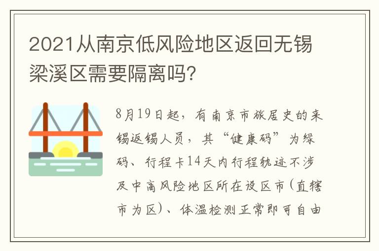 2021从南京低风险地区返回无锡梁溪区需要隔离吗？