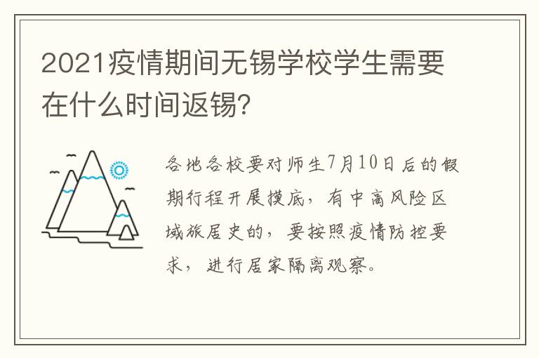 2021疫情期间无锡学校学生需要在什么时间返锡？