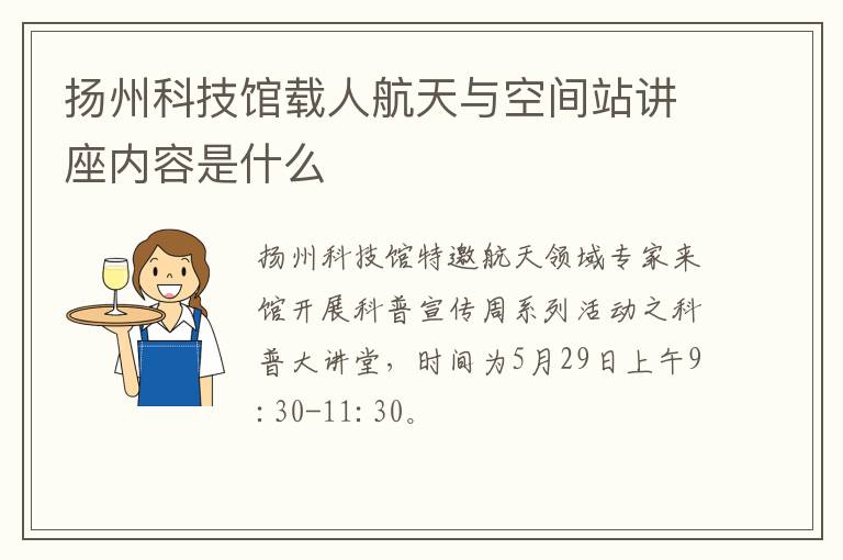 扬州科技馆载人航天与空间站讲座内容是什么