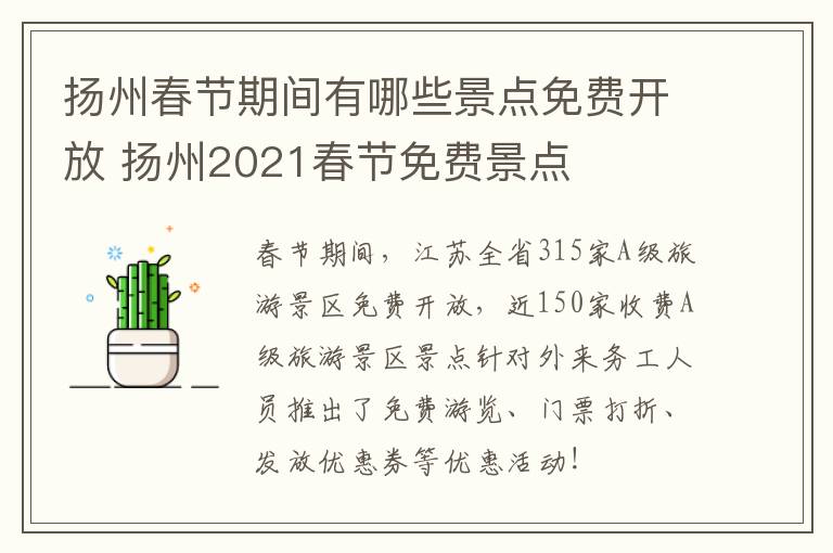 扬州春节期间有哪些景点免费开放 扬州2021春节免费景点