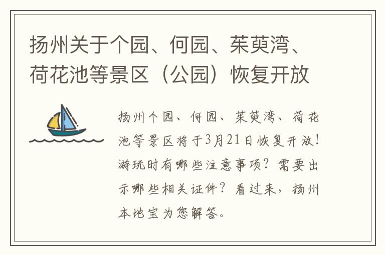 扬州关于个园、何园、茱萸湾、荷花池等景区（公园）恢复开放的公告