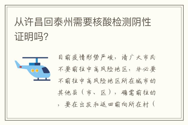 从许昌回泰州需要核酸检测阴性证明吗？