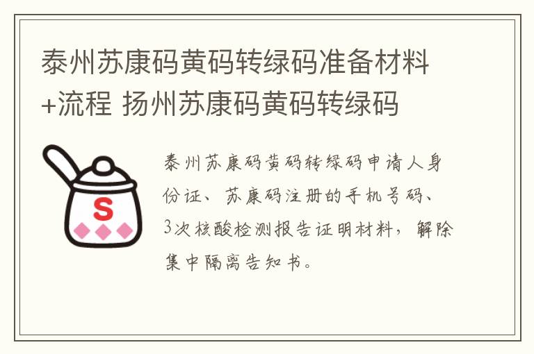 泰州苏康码黄码转绿码准备材料+流程 扬州苏康码黄码转绿码