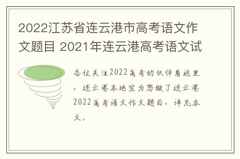 2022江苏省连云港市高考语文作文题目 2021年连云港高考语文试卷