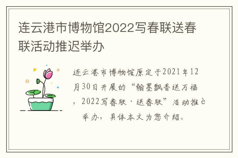 连云港市博物馆2022写春联送春联活动推迟举办