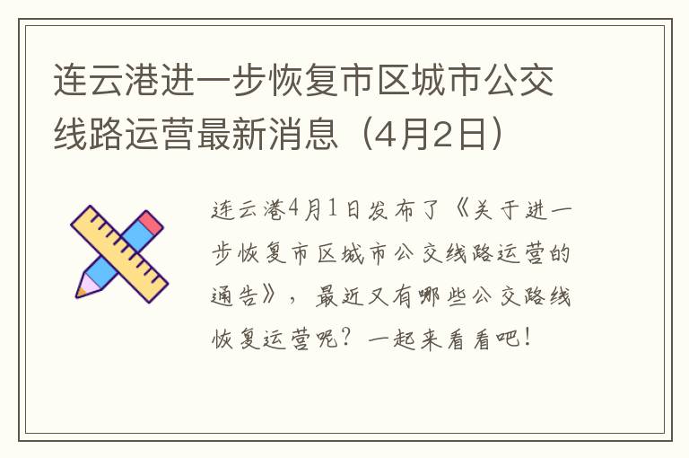 连云港进一步恢复市区城市公交线路运营最新消息（4月2日）