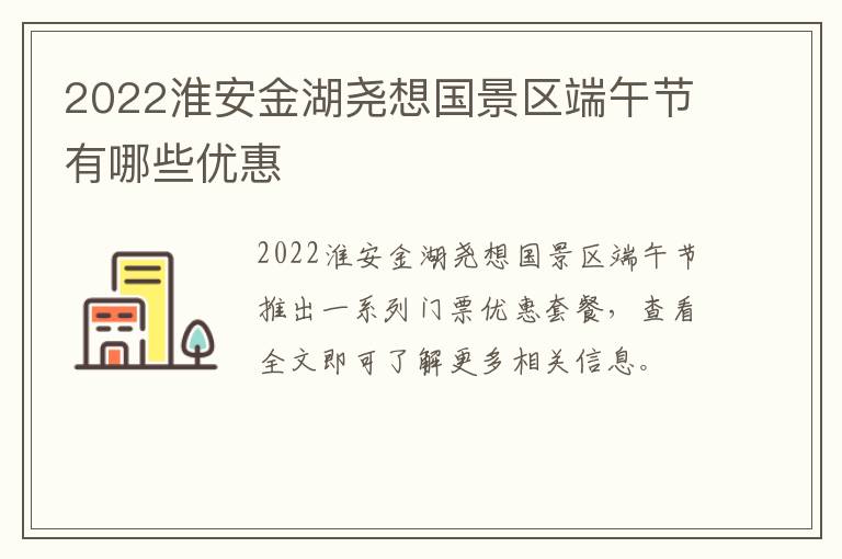 2022淮安金湖尧想国景区端午节有哪些优惠