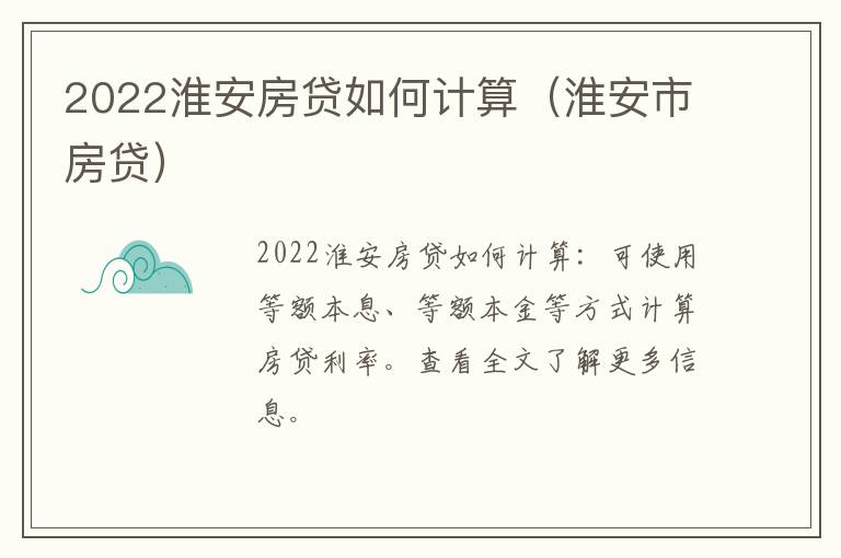 2022淮安房贷如何计算（淮安市房贷）