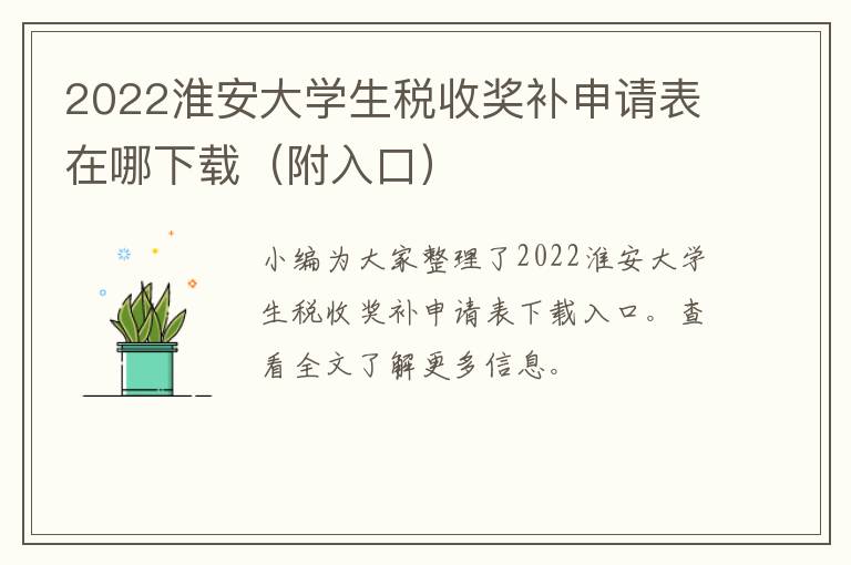 2022淮安大学生税收奖补申请表在哪下载（附入口）