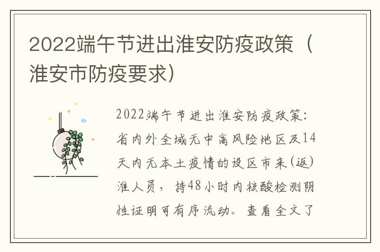 2022端午节进出淮安防疫政策（淮安市防疫要求）