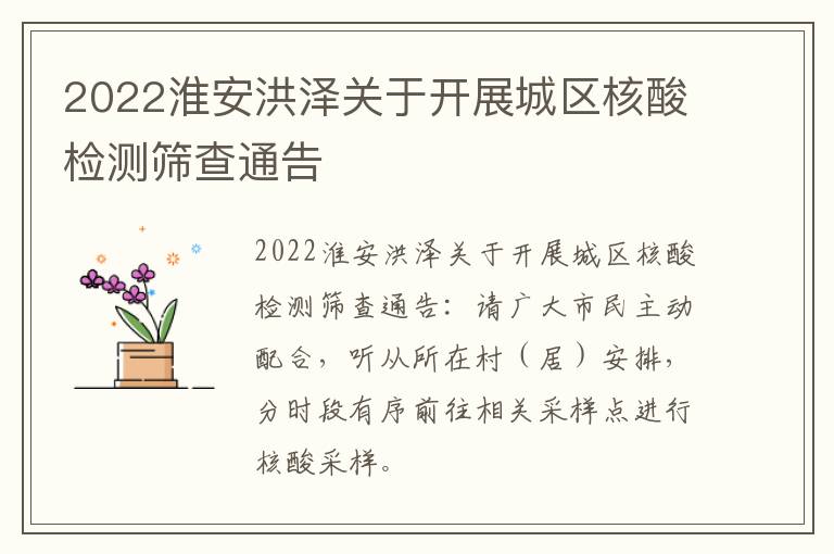 2022淮安洪泽关于开展城区核酸检测筛查通告