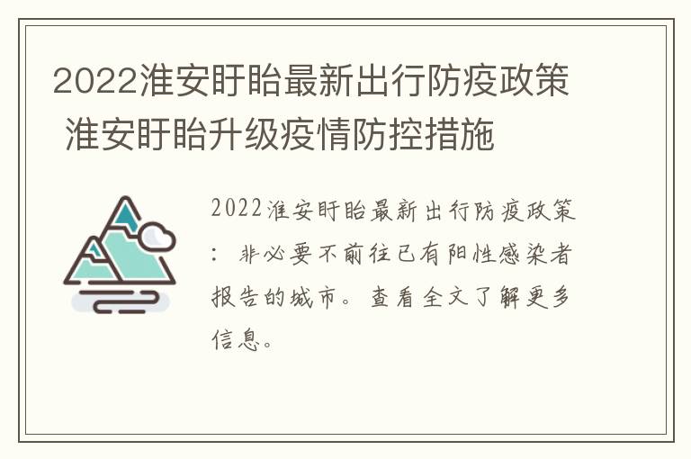 2022淮安盱眙最新出行防疫政策 淮安盱眙升级疫情防控措施