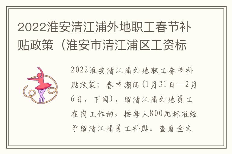 2022淮安清江浦外地职工春节补贴政策（淮安市清江浦区工资标准）