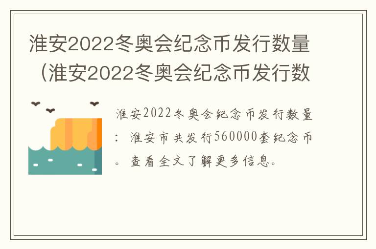 淮安2022冬奥会纪念币发行数量（淮安2022冬奥会纪念币发行数量多少枚）