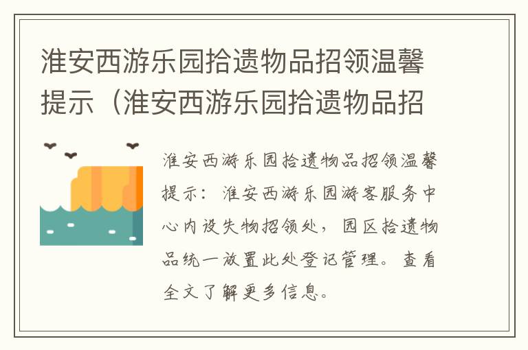 淮安西游乐园拾遗物品招领温馨提示（淮安西游乐园拾遗物品招领温馨提示语）