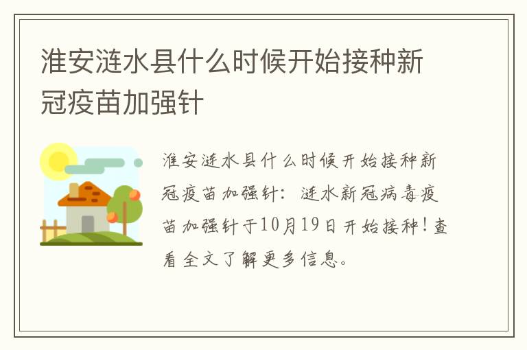 淮安涟水县什么时候开始接种新冠疫苗加强针