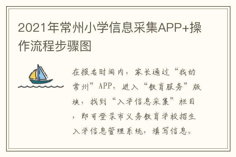 2021年常州小学信息采集APP+操作流程步骤图