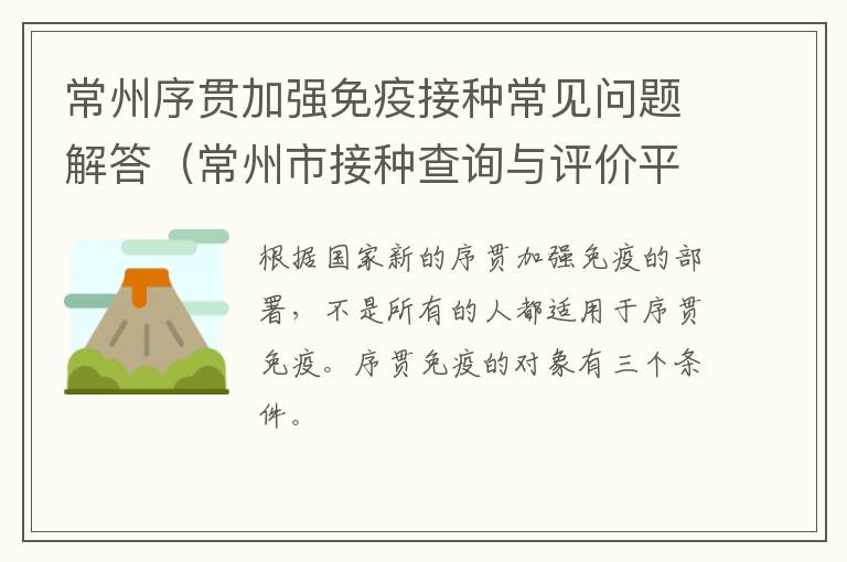 常州序贯加强免疫接种常见问题解答（常州市接种查询与评价平台）