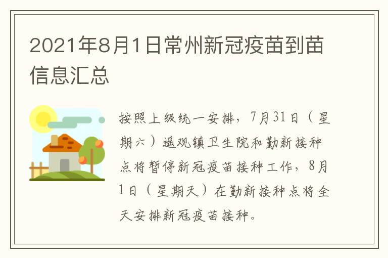 2021年8月1日常州新冠疫苗到苗信息汇总