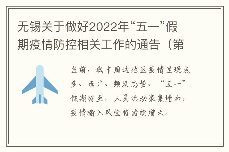 无锡关于做好2022年“五一”假期疫情防控相关工作的通告（第116号）