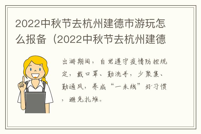 2022中秋节去杭州建德市游玩怎么报备（2022中秋节去杭州建德市游玩怎么报备呢）