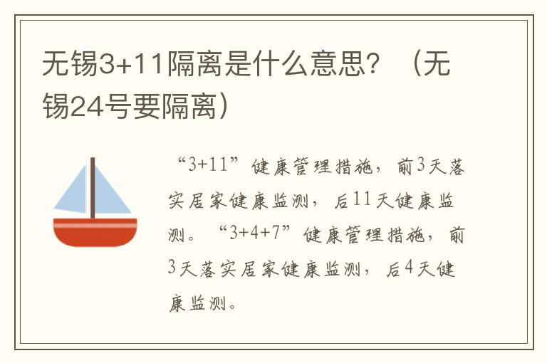 无锡3+11隔离是什么意思？（无锡24号要隔离）