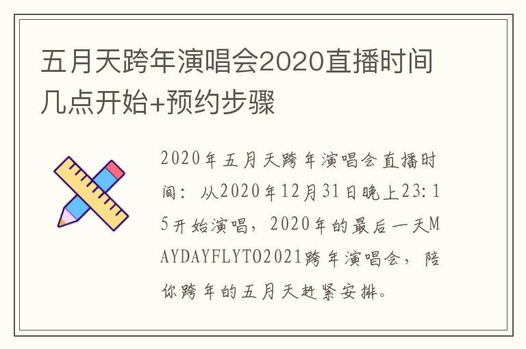 五月天跨年演唱会2020直播时间几点开始+预约步骤