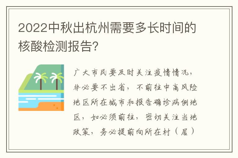 2022中秋出杭州需要多长时间的核酸检测报告？